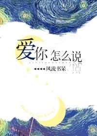 爱你怎么说百度网盘