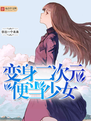 变身二次元便当少女小说免费阅读