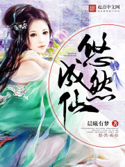 悠然成仙txt
