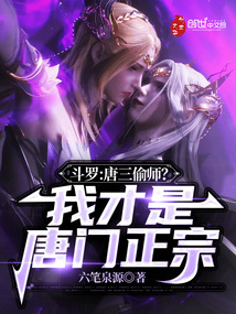 斗罗:唐三偷师?我才是唐门正宗笔趣阁