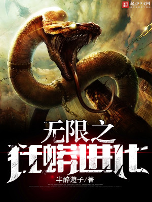 无限吞噬成巨蟒王莽在线阅读