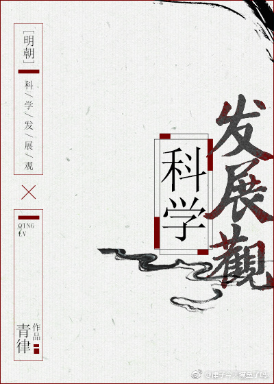 [明朝]科学发展观 小说