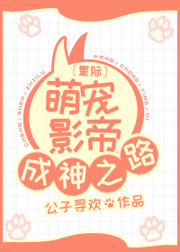 星际萌宠影帝成神之路 小说
