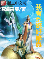 我有修仙系统