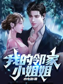 梦见邻家姐姐