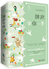 拥抱分你一半小说百度云