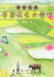 弃妇当家:带着萌宝去种田