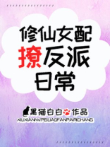 修仙女配撩反派日常最新章节