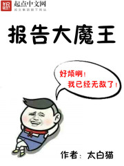报告大魔王是什么意思