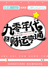 九零年代之财运亨通下载