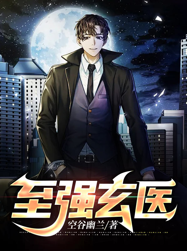 至尊玄医全文免费阅读