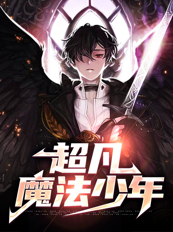 魔法少年第一季全集免费