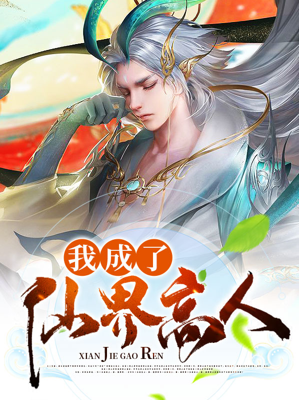 我成了仙界第一吃货