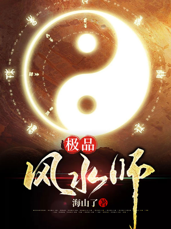 极品风水师百度网盘