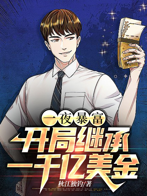 主角一夜暴富