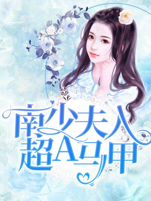 夫人南少又吃醋了全文免费阅读