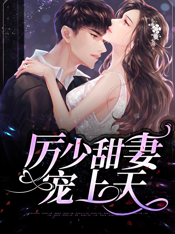 重生甜妻老公宠上天