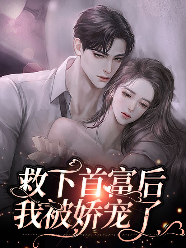 救下首富后，我被娇宠了