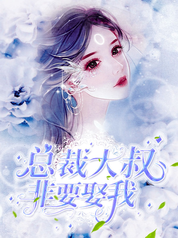 总裁大叔娶小媳妇电视剧