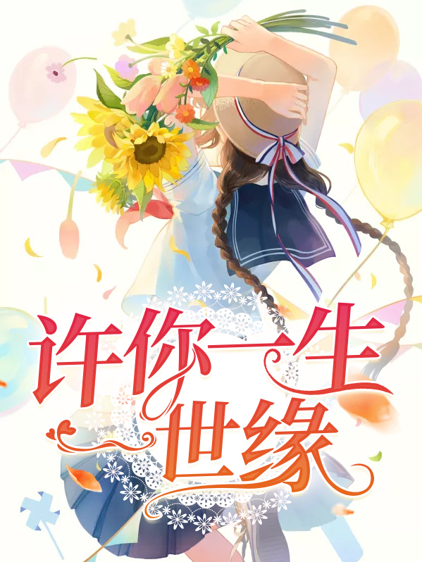 许你一生一世缘杜清雪江景琛