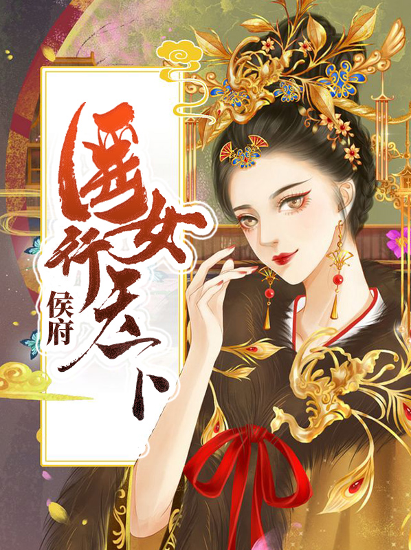 侯府医女行天下全本免费阅读