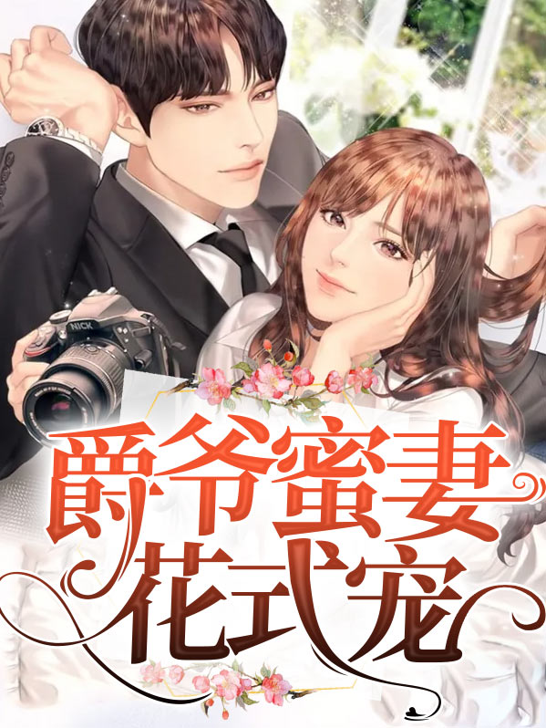 爵爷宠妻太神秘