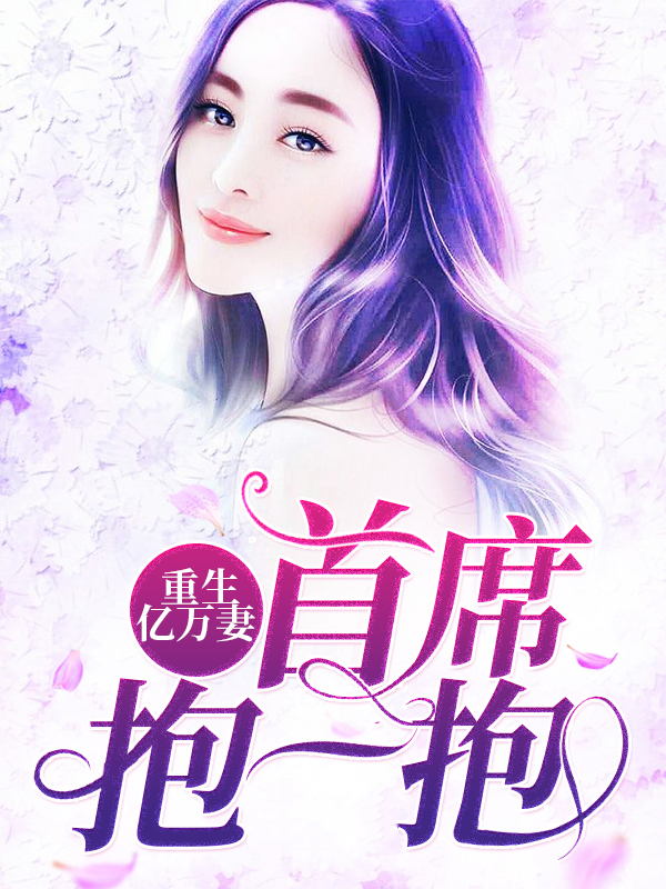 重生亿万总裁宠妻入骨