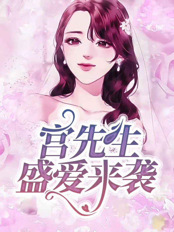 先厚后爱霍先生盛爱来袭