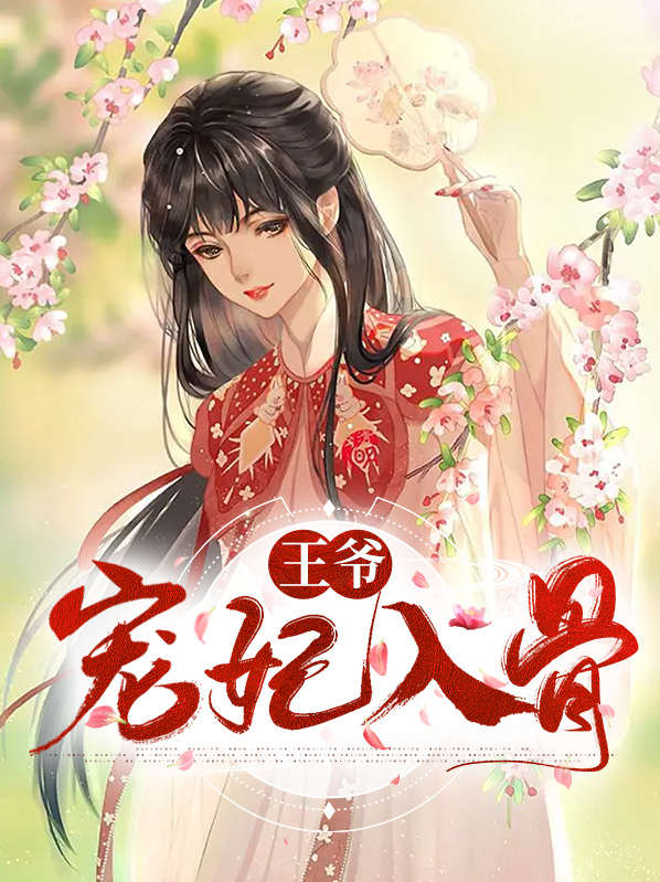 妖孽王爷宠入骨免费阅读