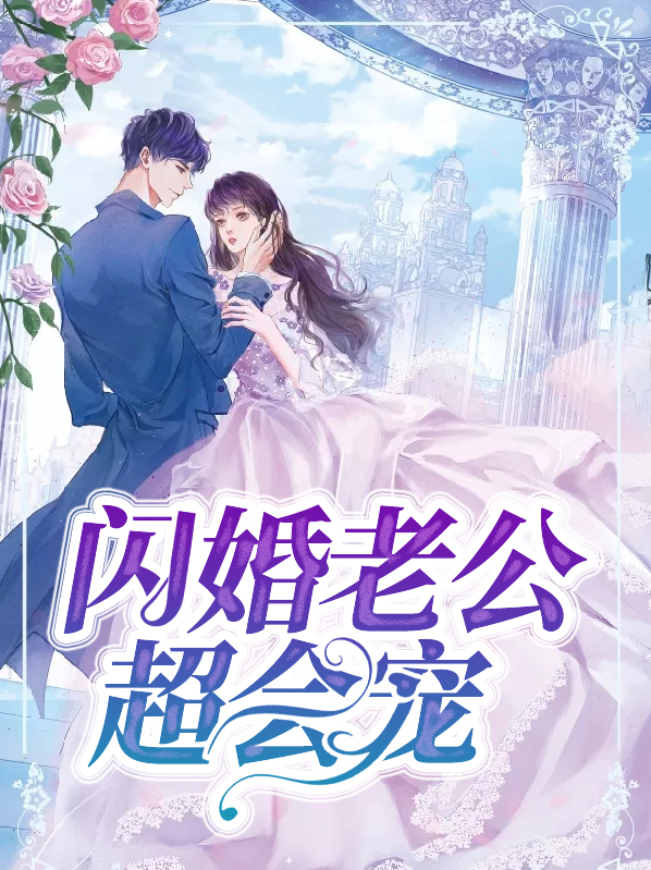 闪婚老公超会宠乔白苏暖小说