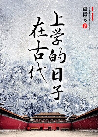 在古代上学的日子人物介绍