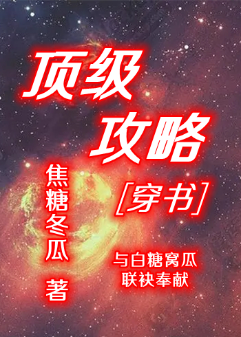 顶级攻略[穿书]焦糖冬瓜