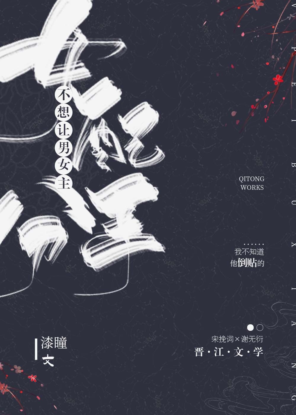 女配不想让主角分手[穿书]作者:漆瞳