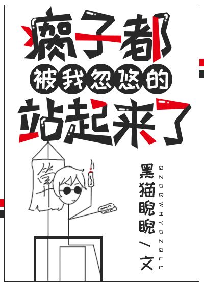 书名:瘸子都被我忽悠的站起来了百度网盘