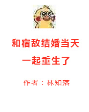 和宿敌结婚当天一起重生了晋江