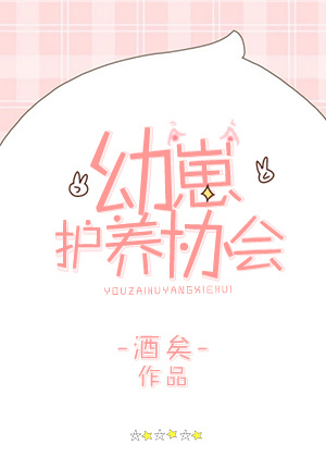 幼崽护养协会个人志番外