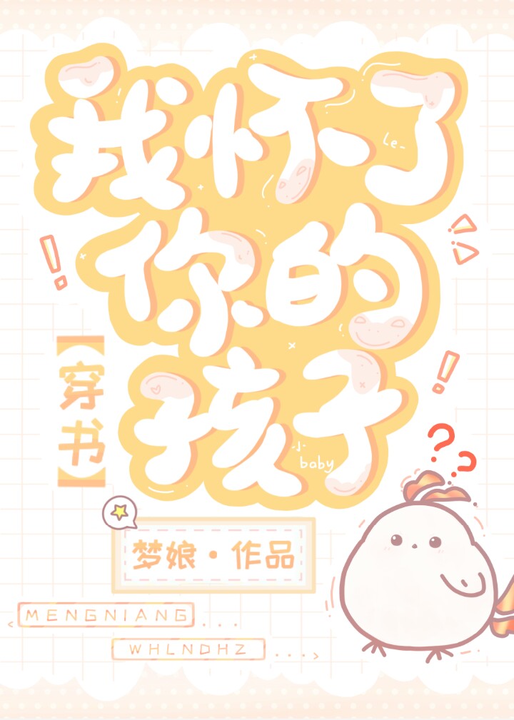 我怀了你的孩子穿书小说