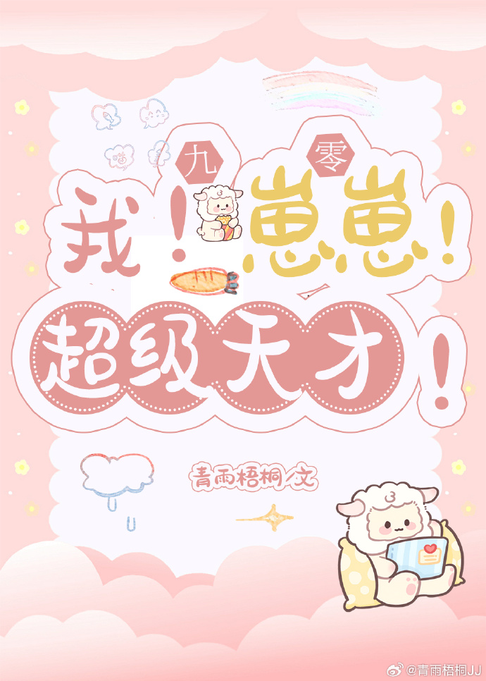 我!崽崽!超级天才!九零青雨梧桐