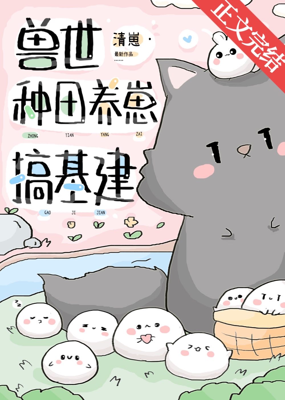 兽世种田养崽搞基建
