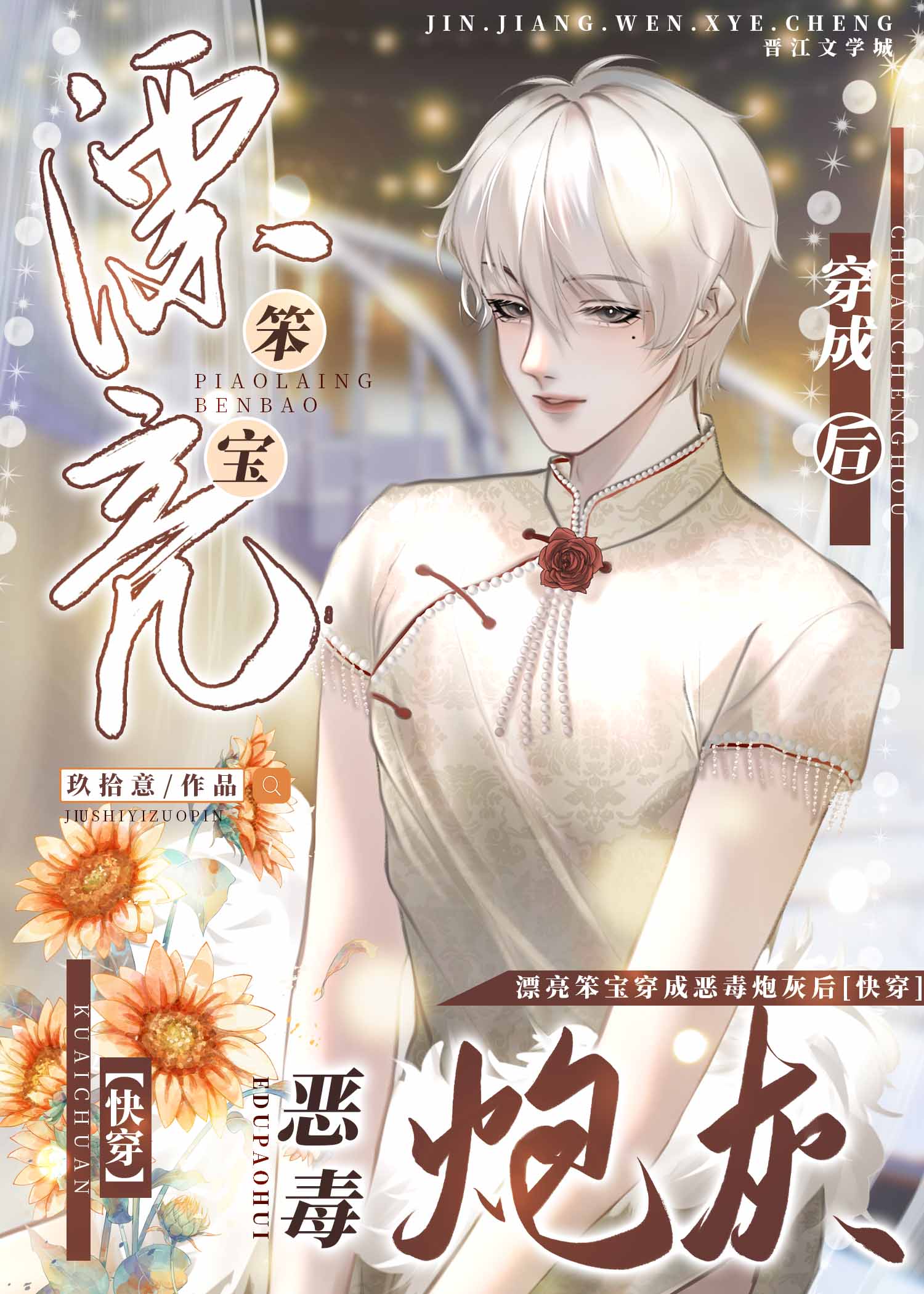 漂亮笨宝穿成坏蛋炮灰后[快穿](玖拾意)
