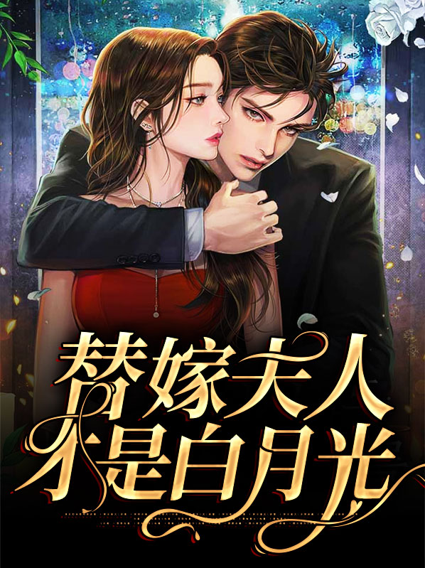夫人才是白月光电视剧在线观看