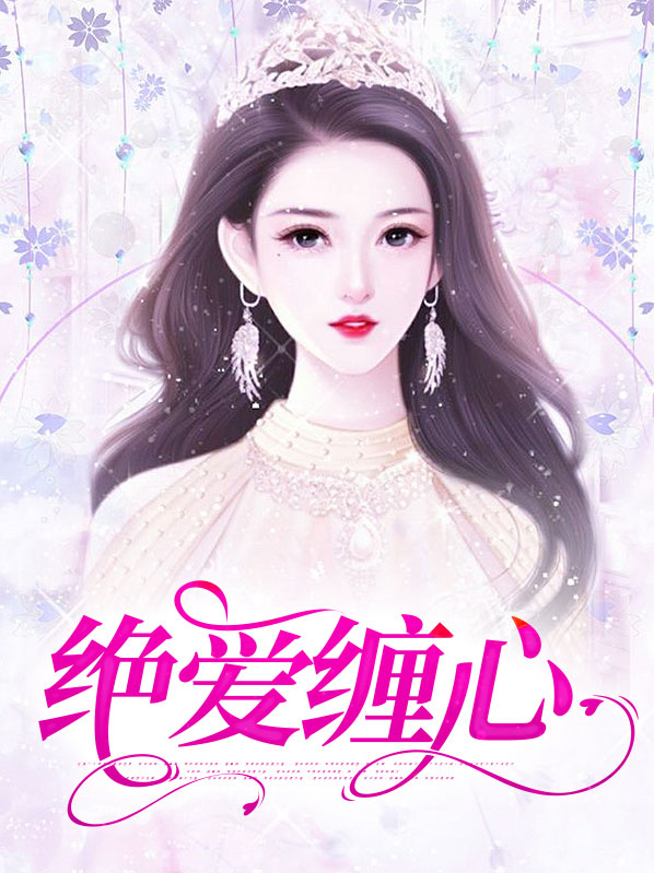 封心绝爱签名