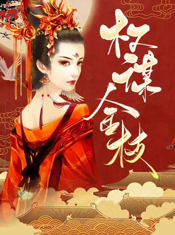 权谋小说百科
