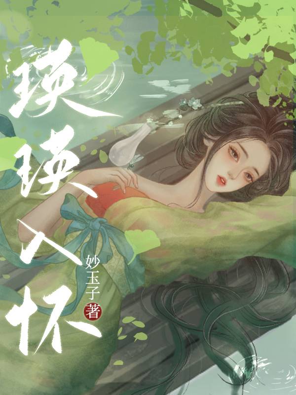 瑛瑛入怀百度网盘
