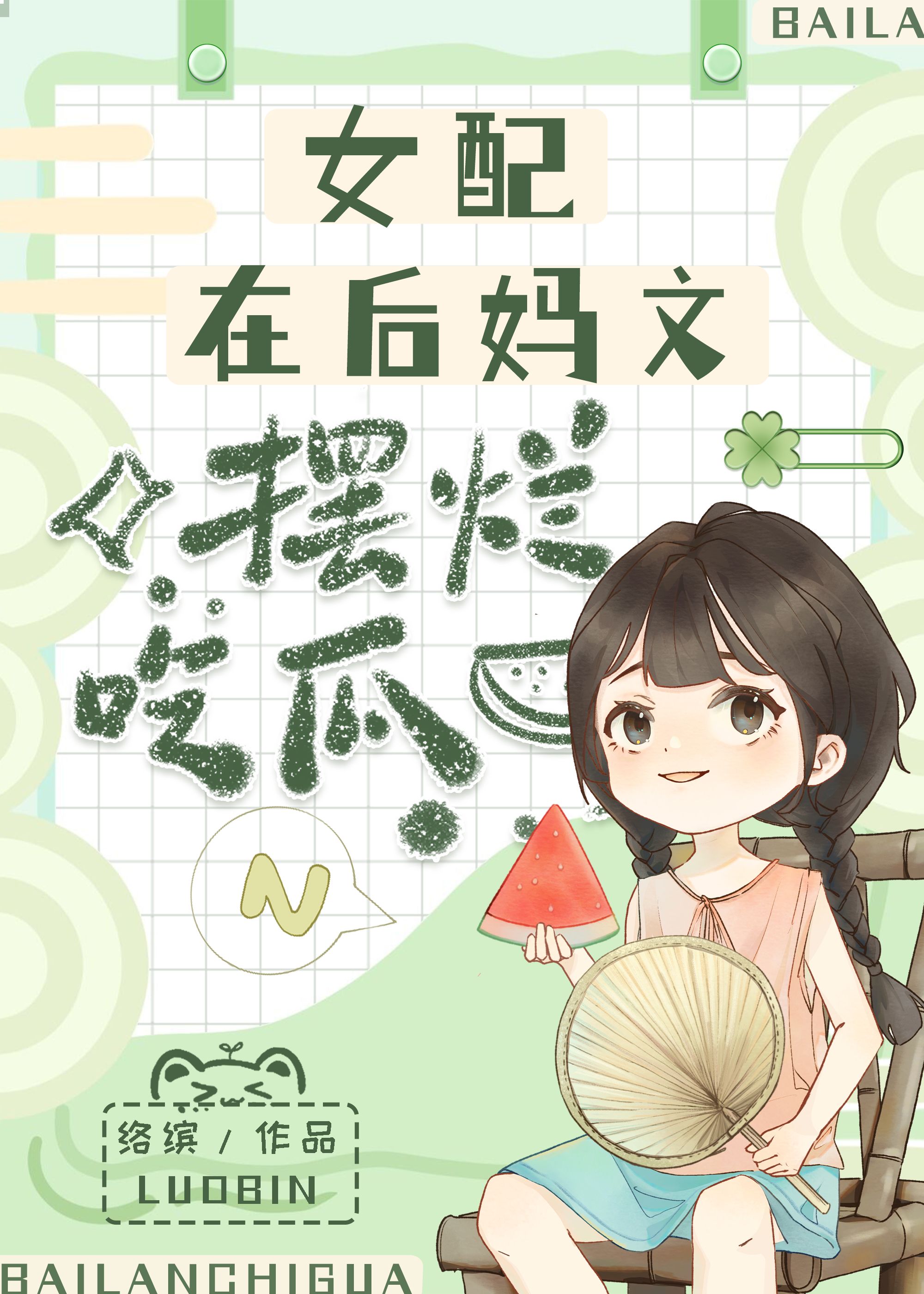女配在后妈文摆烂吃瓜[七零]28