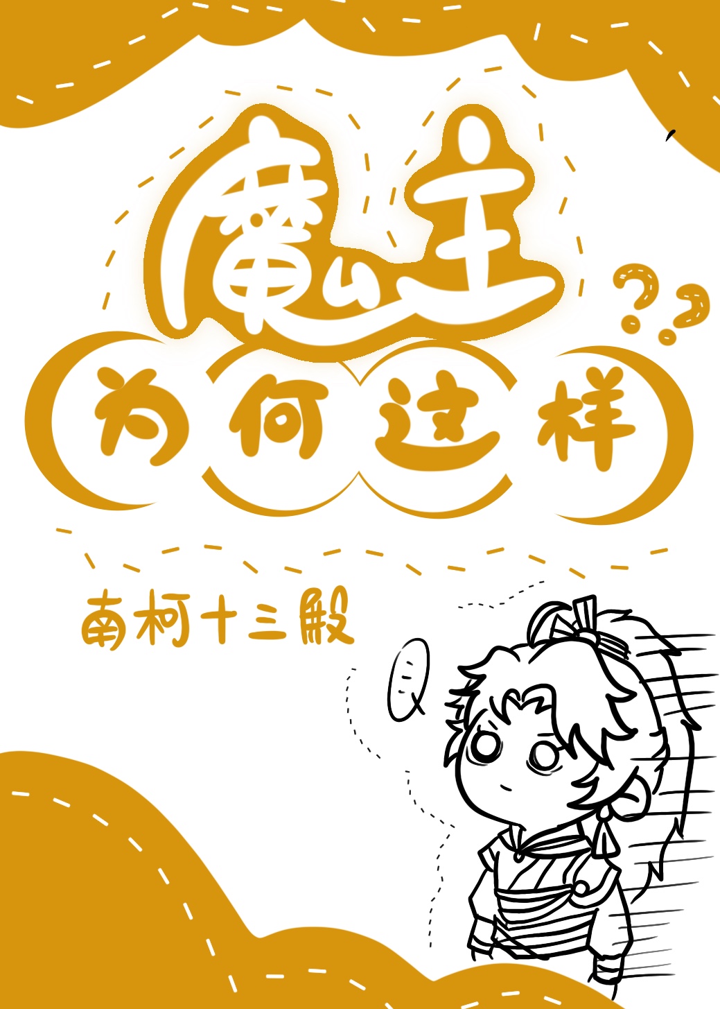 魔主为何这样作者:南柯十三殿