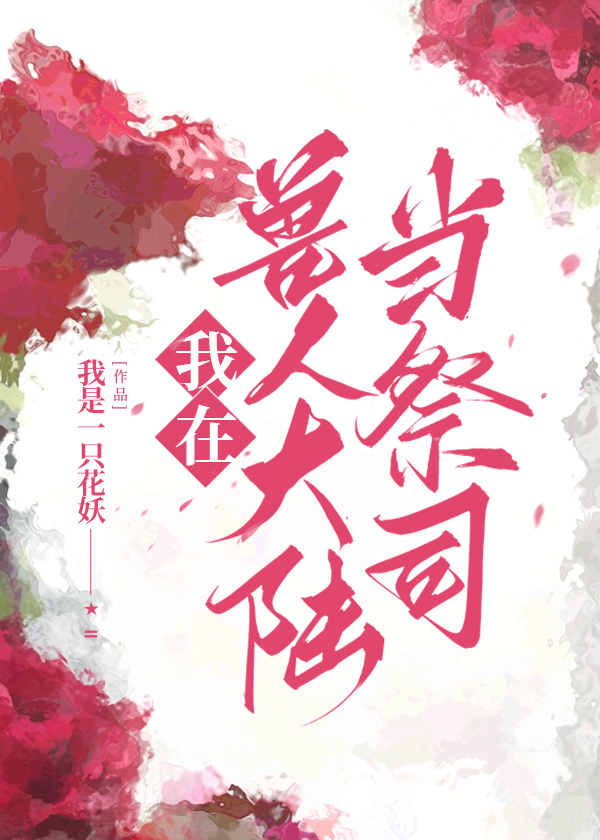 我在兽人大陆当祭司作者:我是一只花妖