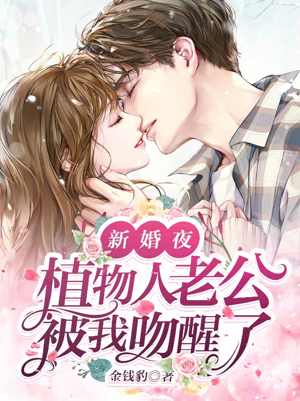 植物人老公新婚夜醒来