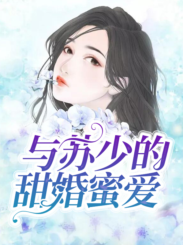 与少帅的婚宠日常苏浅