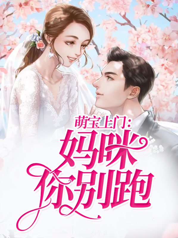 萌宝来袭妈咪别想跑